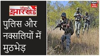 Bokaro में नक्सली और पुलिस में मुठभेड़ जारी, दोनों तरफ से चली 100 राउंड गोलियां  |Johar Jharkhand|