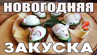 Мышка с сюрпризом / Сырно сельдевая  закуска / Фаршированные яйца