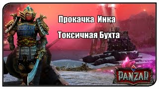 Panzar | Прокачка Инка | Токсичная Бухта #8