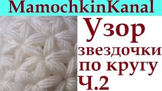 2 Узор крючком Звездочки по кругу для шапки, снуда Убавки Crochet Star Stitch pattern Decreases