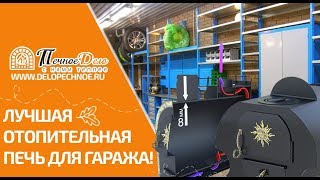 ЛУЧШАЯ ОТОПИТЕЛЬНАЯ ПЕЧЬ В ГАРАЖ, ВАГОНЧИК, ДОМИК