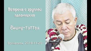 Чайтанья Чандра Чаран Прабху - 2018.11.20, Вриндаван, Встреча с группой паломников, Вишну-таттва