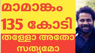 മാമാങ്കം 135 കോടി വാർത്ത സത്യമോ അതോ വെറും തള്ളോ|#MAMANGAM|#MAMMOOTTY|#MAMANGAMBOXOFFICECOLLECTION