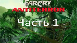 Far Cry - Антитеррор (часть 1) - Испорченный отпуск (миссия 1)