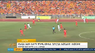 ቅዱስ ጊዮርጊስ የአዲስ አበባ ከተማ ዋንጫን አሸነፈ (St George won the Addis Ababa City Championship)