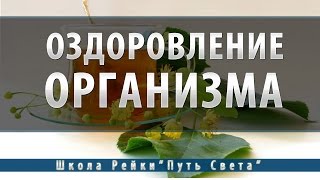 общее оздоровление организма