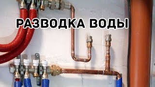 Обзор разводки сантехники на медных и PEX трубах - своими руками