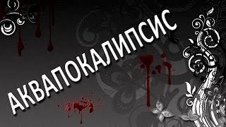 【АКВАРИУМ】 "Аквапокалипсис#1" 30л (день 316)