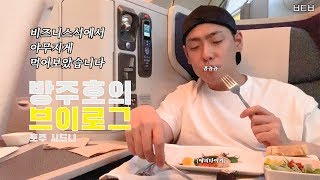 [방-로그] ✈️케세이퍼시픽 비즈니스석 리뷰✈️ 야무지게 먹어보았습니다^3^ l '호주 시드니 여행' ep.1