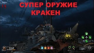 CoD BO4 Зомби Рейс отчаяния как получить и улучшить кракена