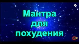 Мантра для похудения, очень сильная.
