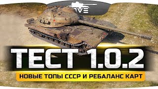 ОБЩИЙ ТЕСТ ПАТЧА 1.0.2 ● Новые Топы СССР, ребаланс карт и нерф Объект 268/4