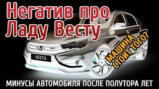 Негатив про Весту, что плохого в машине после полутора лет использования