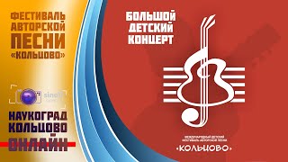 LIVE | XXX Фестиваль авторской песни "КОЛЬЦОВО". Большой детский концерт | Наукоград Кольцово