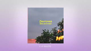 Ленточка - Весенняя