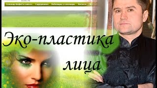 Мастер Любич. Эко-пластика лица. Ваше здоровье в ваших руках!