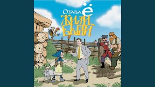 Кадриль (Жили-были)