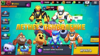 BRAWL STARS ЛЕТНЕЕ ОБНОВЛЕНИЕ ОДНО ИЗ САМЫХ ЛУЧШИХ?НОВЫЕ СКИНЫ, НОВЫЙ БРАВЛЕР!!