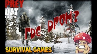 Prey Day Survival В Поиске ДРОНА! Последняя Попытка(