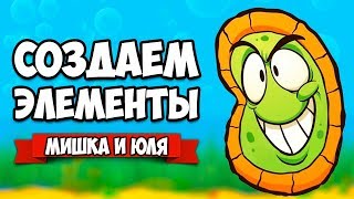 СОЗДАЕМ ЭЛЕМЕНТЫ ♦ Doodle God: Alchemy Jam