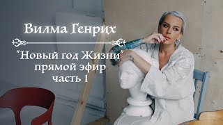 Вилма Генрих: Новый год Жизни. Прямой эфир, часть 1