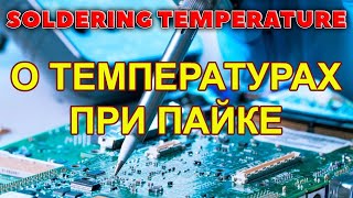 Температура паяльника, фена для пайки и нижнего подогрева.