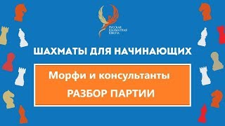 ПАРТИЯ МОРФИ И КОНСУЛЬТАНТЫ . Разбор для начинающих
