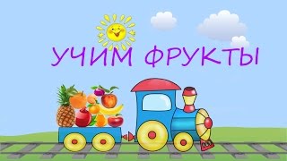 Учим ФРУКТЫ /Развивающий мультфильм для детей от 2-х до 5-и лет