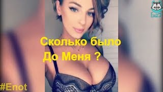 Сколько было до Меня. лучшие приколы.  взрослые приколы 2019