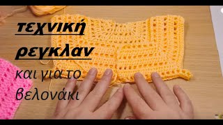 πως πλεκω μονοκόμματη ζακέτα από πάνω με βελονάκι με τεχνική ρεγκλαν
