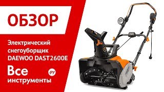 Обзор электрического снегоуборщика DAEWOO DAST2600E