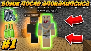 ВЫЖИВАНИЕ БОМЖА ПОСЛЕ АПОКАЛИПСИСА В МАЙНКРАФТЕ #1 ВСТРЕТИЛ СТАРОГО ДРУГА!