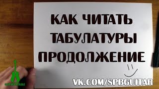 КАК ЧИТАТЬ ТАБУЛАТУРЫ НА УКУЛЕЛЕ ПРОДОЛЖЕНИЕ