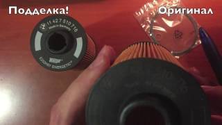 Поддельный масляный фильтр BMW 11427510717