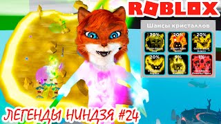 ОБНОВЛЕНИЕ X20 В ЛЕГЕНДЫ НИНДЗЯ РОБЛОКС | Ninja legends Roblox| Кошка Лиса