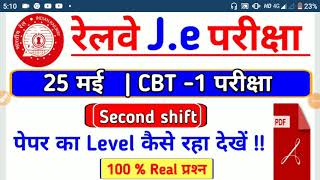 RRB JE 25 May second Shift | RRB JE 25 May 2 Shift Paper analysis | RRB je 25 May के सभी प्रश्न |