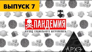 Кризис доверия. Ночной АРХЭфир «Пандемия. Взгляд социального антрополога» с Александрой Архиповой
