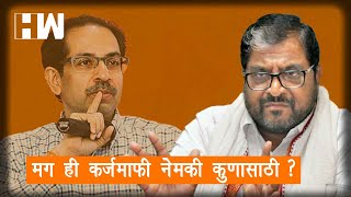 Raju Shetty | मग ही कर्जमाफी नेमकी कुणासाठी ?