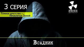 S.T.A.L.K.E.R. Тёмное Братство - Проклятые Зоной - 3 серия "Всадник"