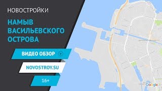 Новостройки намыва Васильевского острова 2. Как достраиваются долгострои и продаются новые корпуса