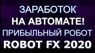 #ЗАРАБОТОК #АВТОМАТИЧЕСКИЙ НА #ФОРЕКС 2018 РЕАЛЬНО ЛЕГАЛЬНО!