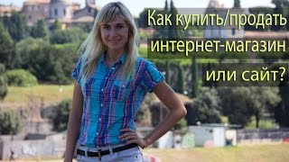 Как купить/продать интернет-магазин или сайт?