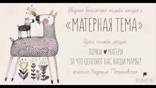 Людмила Петрановская «Матерная тема». Лекция из цикла «Дочки-матери»