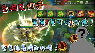 全傳說坦克 誰最硬梆梆？ 這麼多隻坦可以在塔下待至少50秒！扛傷霸主是不是你的Main角？【傳說對決】下集