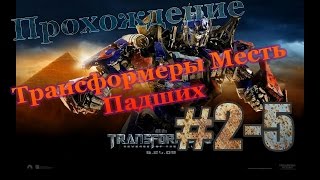 #2-5 Прохождение Трансформеры Месть падших
