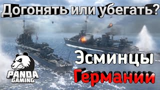 Обкатка Немецких эсминцев! КАК НАСЧЁТ КОМФОРТА? WORLD OF WARSHIPS BLITZ