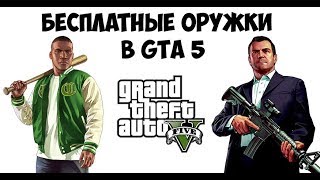 БЕСПЛАТНОЕ ОРУЖИЕ В GTA 5! | GTA 5