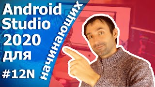 Сохранение данных на ANDROID/ УРОК 12N