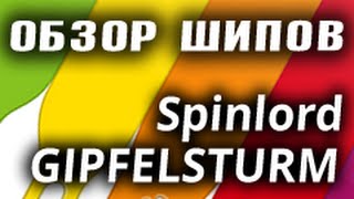 Обзор SPINLORD Gipfelsturm 1.8 mm medium pips review
