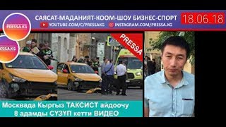ВИДЕО; МОСКВА Кыргыз Таксист бала Чынгыз 2 айга камакка алынды дейт Чынгыздын Адвокаты